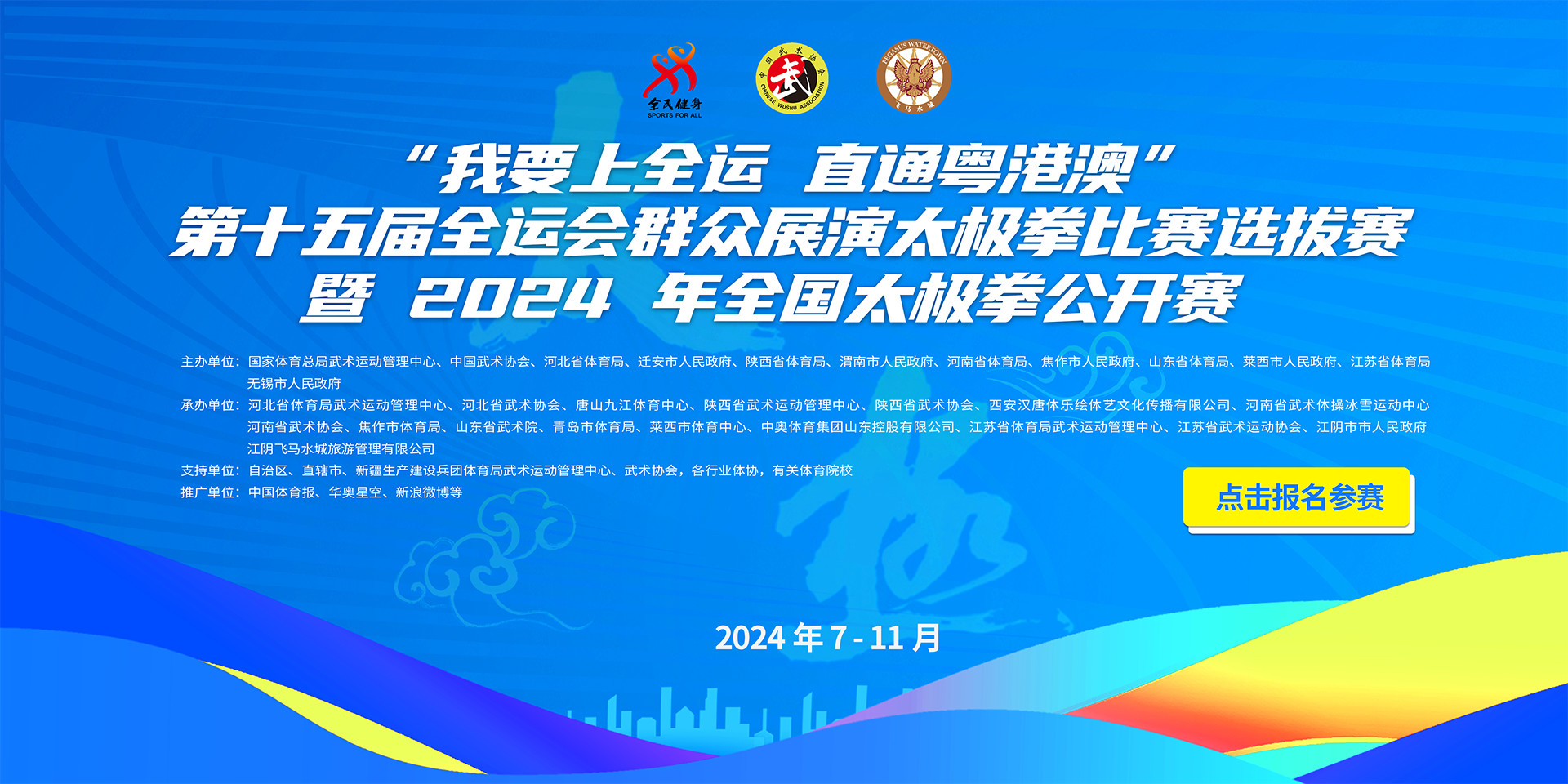 2024年全国太极拳公开赛