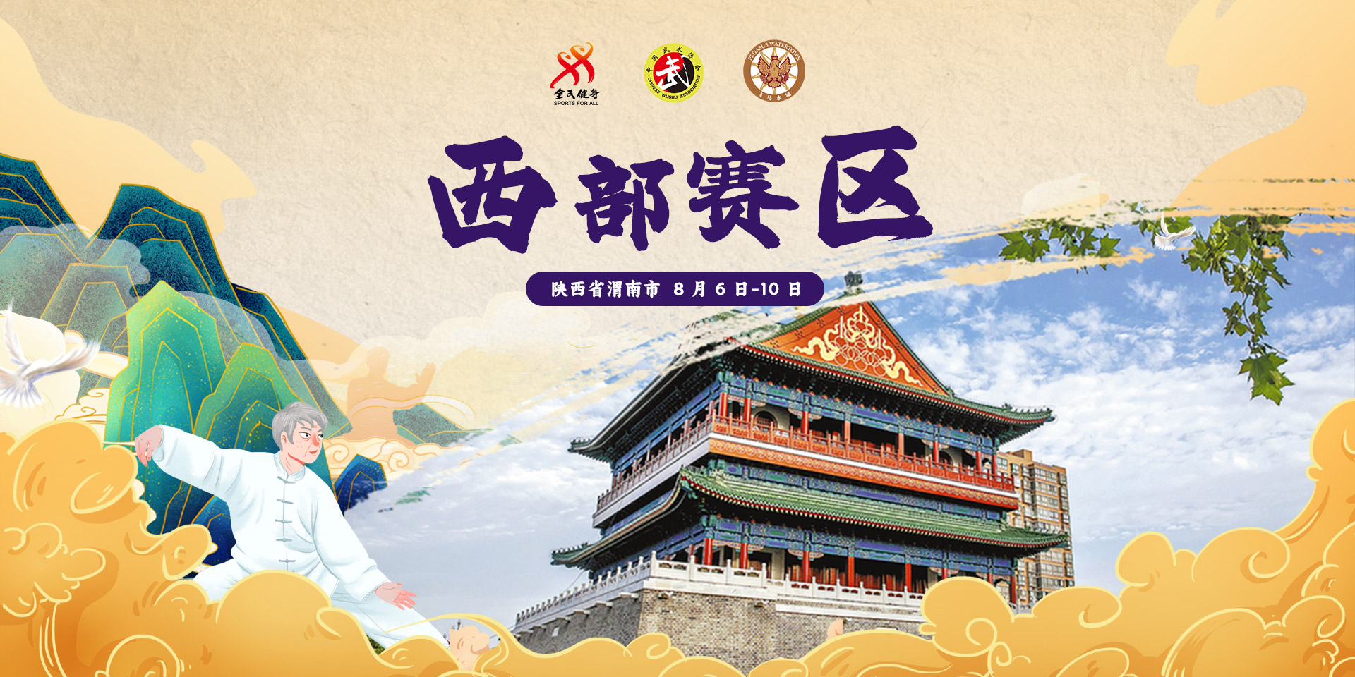 2024年全国太极拳公开赛-西部赛区